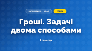 Гроші. Задачі двома способами (3 клас, Математика, Істер)