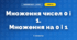 Множення чисел 0 і 1. Множення на 0 і 1 (3 клас, Математика, Істер)