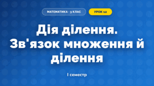 Дія ділення. Зв'язок множення й ділення (3 клас, Математика, Істер)