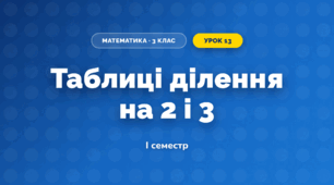 Таблиці ділення на 2 і 3 (3 клас, Математика, Істер)