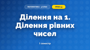 Ділення на 1. Ділення рівних чисел (3 клас, Математика, Істер)