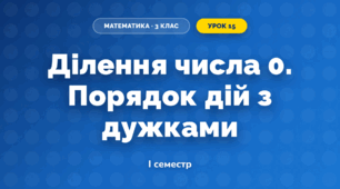 Ділення числа 0. Порядок дій з дужками (3 клас, Математика, Істер)