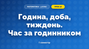 Година, доба, тиждень. Час за годинником (3 клас, Математика, Істер)