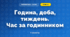 Година, доба, тиждень. Час за годинником (3 клас, Математика, Істер)