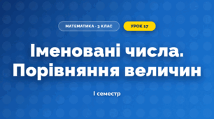 Іменовані числа. Порівняння величин (3 клас, Математика, Істер)