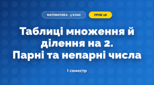 Таблиці множення й ділення на 2. Парні та непарні числа (3 клас, Математика, Істер)