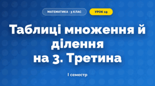 Таблиці множення й ділення на 3. Третина (3 клас, Математика, Істер)