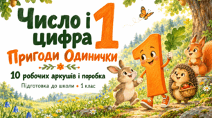 Число і цифра 1. «Пригоди Одинички» — робочі аркуші та поробка | Підготовка до школи, 1 клас