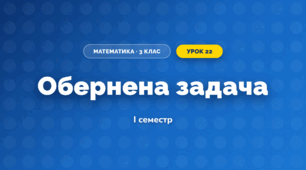 Обернена задача (3 клас, Математика, Істер)