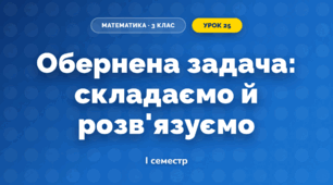 Обернена задача: складаємо й розв'язуємо (3 клас, Математика, Істер)