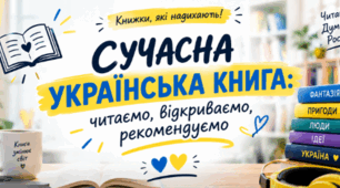 Відеоподкаст. "Сучасна українська книга: читаємо, відкриваємо, рекомендуємо" Матеріали до Всеукраїнського місячника шкільних бібліотек 2026/2027