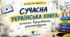 Відеоподкаст. "Сучасна українська книга: читаємо, відкриваємо, рекомендуємо" Матеріали до Всеукраїнського місячника шкільних бібліотек 2026/2027