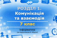 Матеріали до уроків з інформатики. РОЗДІЛ 1. Комунікація та взаємодія. 7 клас за підручником Морзе