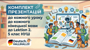 Комплект презентацій до кожного уроку німецької мови до Lektion 2. 5 клас НУШ Deutsch. HALLIHALLO! • Друга іноземна мова •