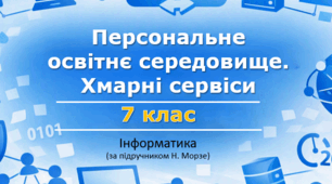 Презентація «Персональне освітнє середовище. Хмарні сервіси» (урок 11) | 7 клас НУШ | Інформатика | Морзе | БЕЗКОШТОВНО
