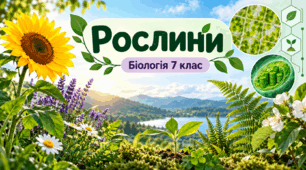 тема 3.2 Рослини