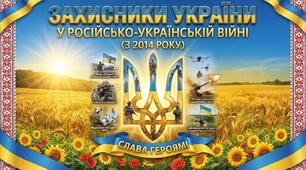 Захисники України у російсько-українській війні (з 2014 року).