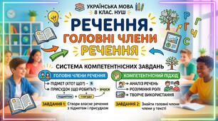 Речення. Головні члени речення. Система креативних завдань для учнів 8 кл. НУШ.