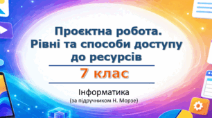 Комплект матеріалів «Проєктна робота. Рівні та способи доступу до ресурсів» (урок 12) | 7 клас НУШ | Інформатика | Морзе