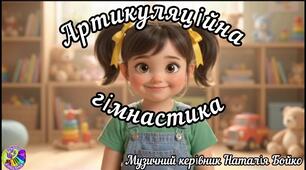Артикуляційна гімнастика