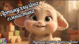 Артикуляційна гімнастика