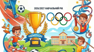 Наказ та розширений план проведення Олімпійського тижня в закладі освіти 2026