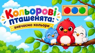 Практичні матеріали для розвитку дошкільнят | Кольорові пташенята: вивчаємо кольори