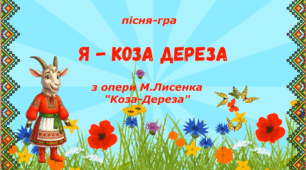 «Я — Коза-Дереза» | Пісня з рухами для дітей 4–6 років