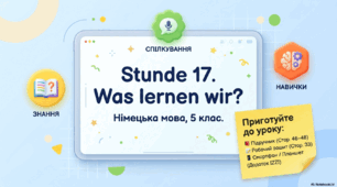 Презентація до уроку 17. «Was lernen wir? • Що ми вчимо?»  Німецька мова. 5 клас НУШ. Deutsch. HALLIHALLO! • Друга іноземна мова •