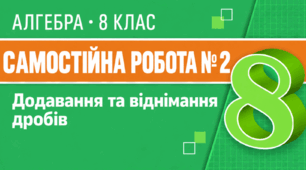 Самостійна робота № 2. Додавання та віднімання дробів | Алгебра, 8 клас