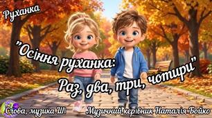 Руханка "Осіння руханка: раз, два, три, чотири"