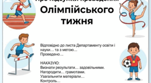Наказ про підсумки проведення Олімпійського тижня в закладі освіти (з аналітичним описом усіх заходів)