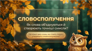 Словосполучення. Типи словосполучень за будовою | 8 клас НУШ | Анімована презентація + конспект + інфографіка