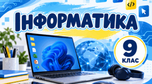 Робочі аркуші та практичні роботи для учнів 9 класу з інформатики за підручником Ривкінд (1 семестр)
