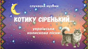 Українська колискова "Котику сіренький"