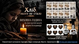 Комплект до Дня пам’яті жертв Голодомору: «Хліб, якого не стало» (сценарій з відео, банер на 10 аркушів та серця-обереги)