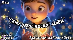 27 жовтня День української писемності та мови. Пісня "Світ української мови"