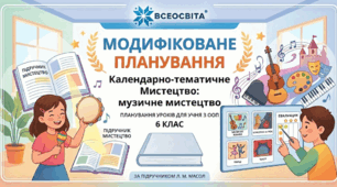 Модифіковане календарно-тематичне планування з інтегрованого курсу «Мистецтво: музичне мистецтво» для 6 класу (для учнів з ООП / невербальних дітей, за підручником Л. М. Масол)