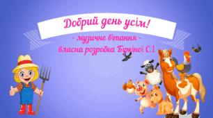 «Добрий день усім» | Музичне вітання-розспівка для дошкільнят | Вправа для розвитку голосу