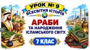Араби та народження ісламського світу.