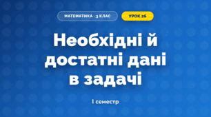 Необхідні й достатні дані в задачі (3 клас, Математика, Істер)