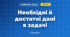 Необхідні й достатні дані в задачі (3 клас, Математика, Істер)
