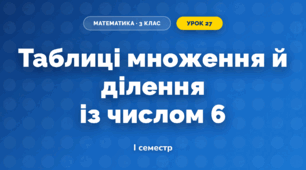 Таблиці множення й ділення із числом 6 (3 клас, Математика, Істер)
