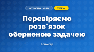 Перевіряємо розв'язок оберненою задачею (3 клас, Математика, Істер)