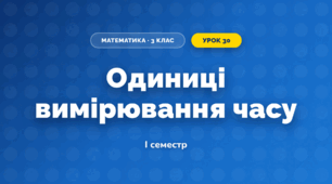 Одиниці вимірювання часу (3 клас, Математика, Істер)
