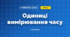 Одиниці вимірювання часу (3 клас, Математика, Істер)