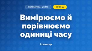 Вимірюємо й порівнюємо одиниці часу (3 клас, Математика, Істер)