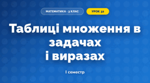 Таблиці множення в задачах і виразах (3 клас, Математика, Істер)