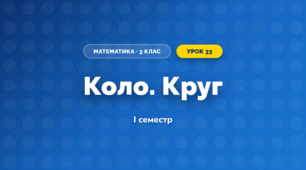 Коло. Круг (3 клас, Математика, Істер)