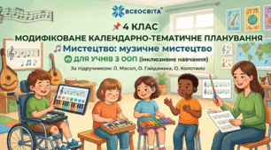 Модифіковане календарно-тематичне планування з інтегрованого курсу «Мистецтво: музичне мистецтво» для 4 класу (І семестр, інклюзивна форма навчання / для учнів з ООП, за підручником Л. Масол, О. Гайдамаки, О. Колотило)
